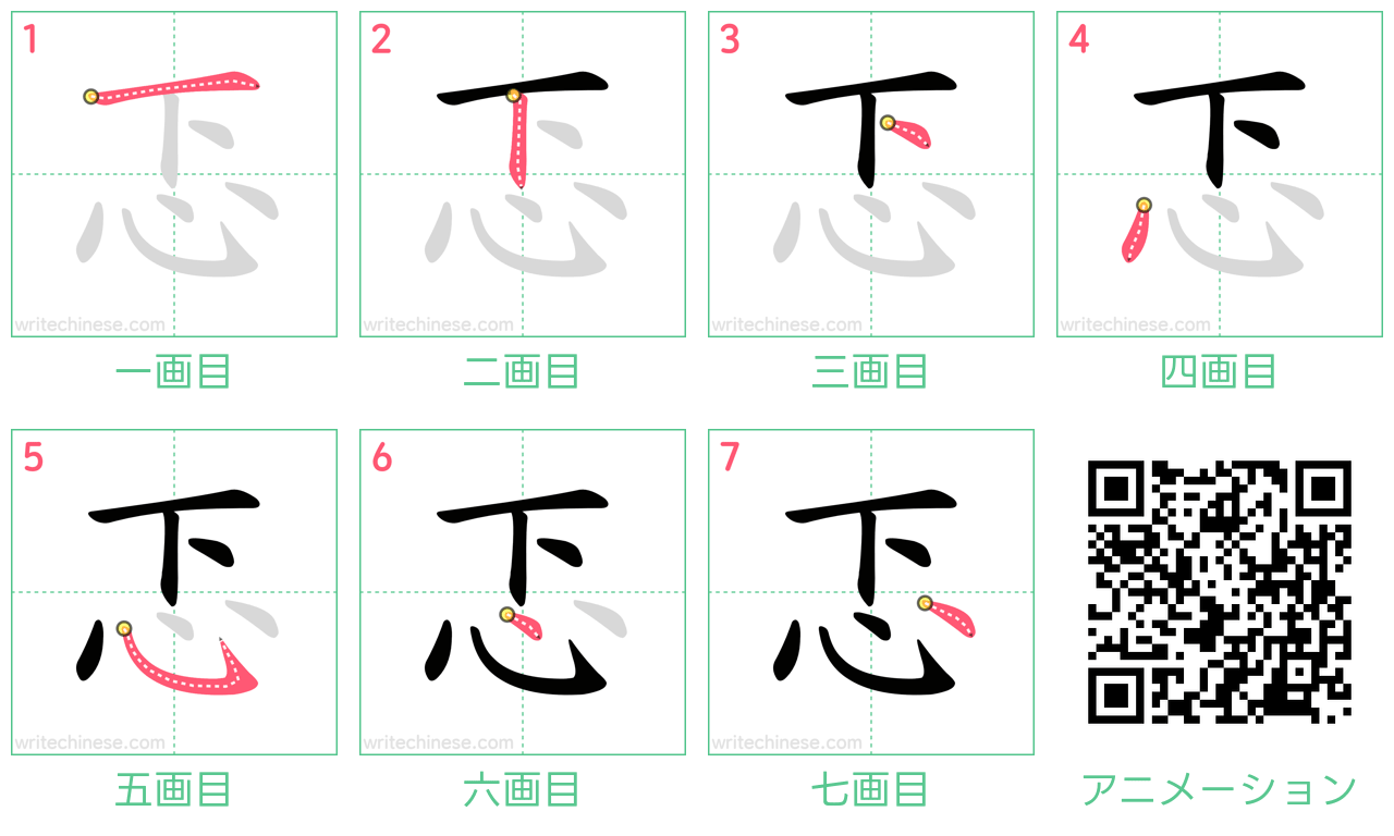 中国語の漢字「忑」の書き順 筆順