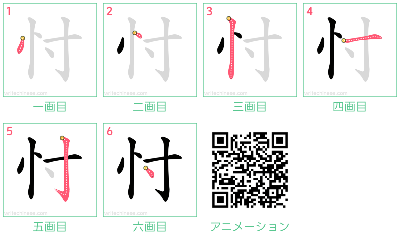 中国語の漢字「忖」の書き順 筆順