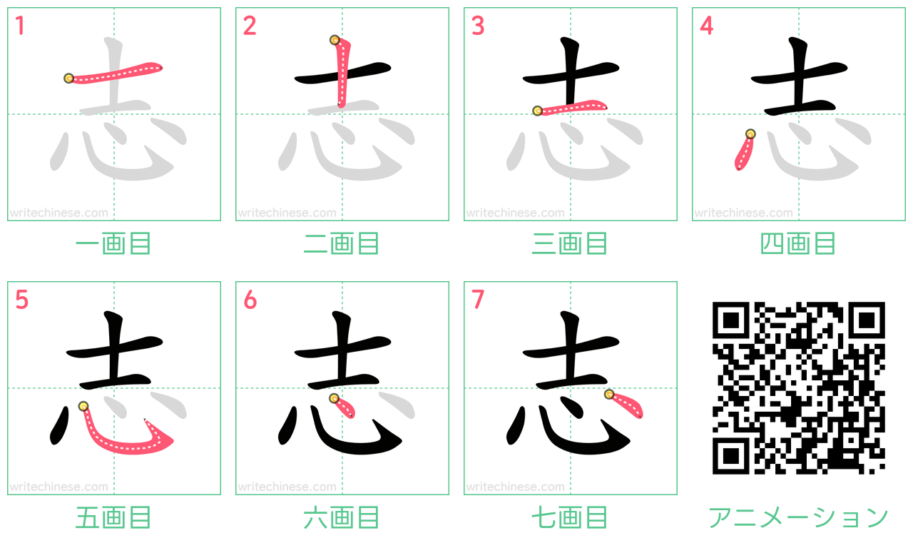 中国語の漢字「志」の書き順 筆順