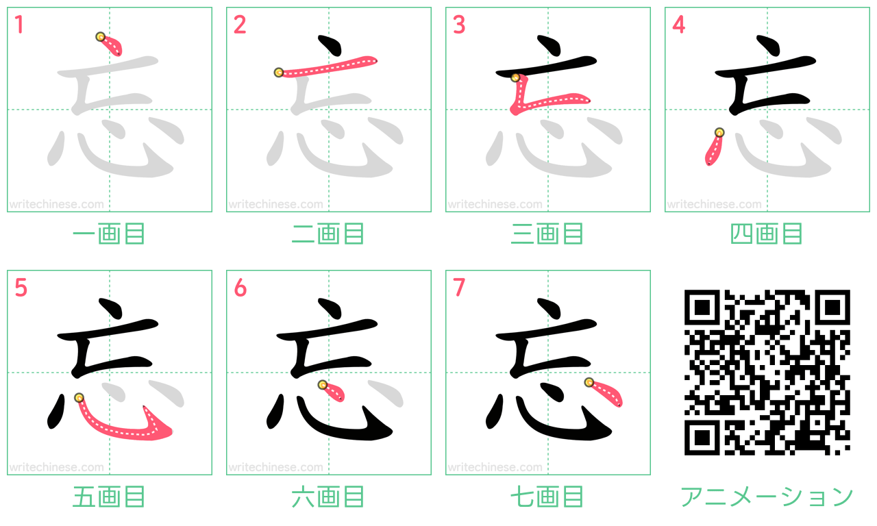 中国語の漢字「忘」の書き順 筆順
