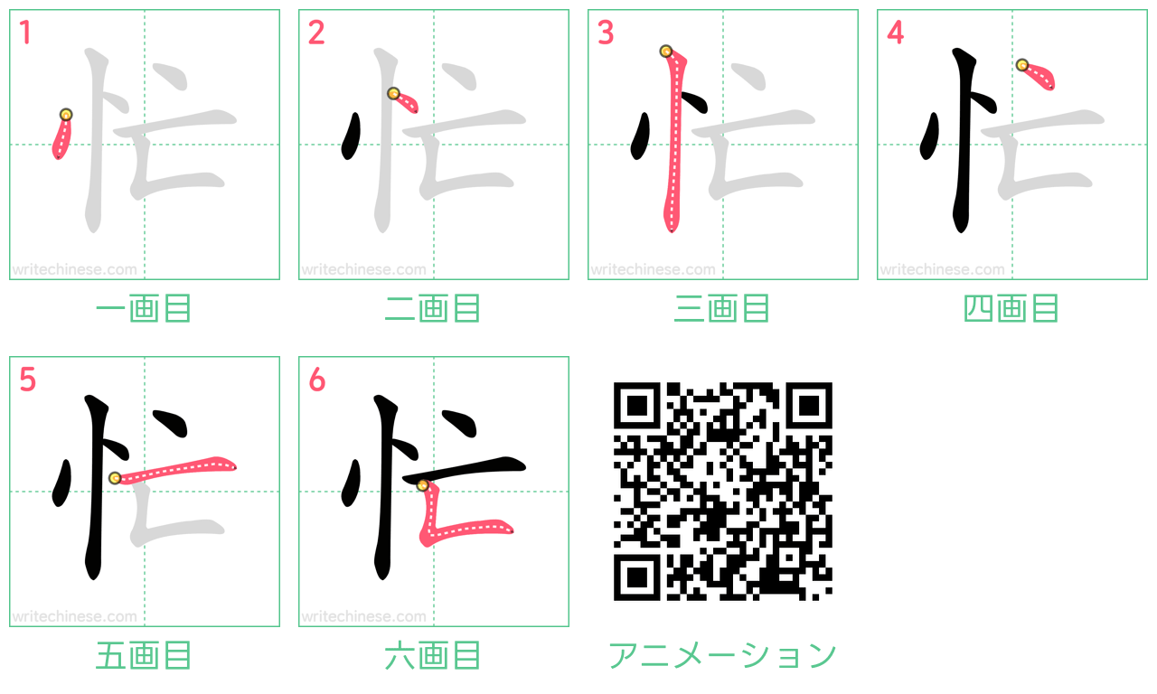 中国語の漢字「忙」の書き順 筆順