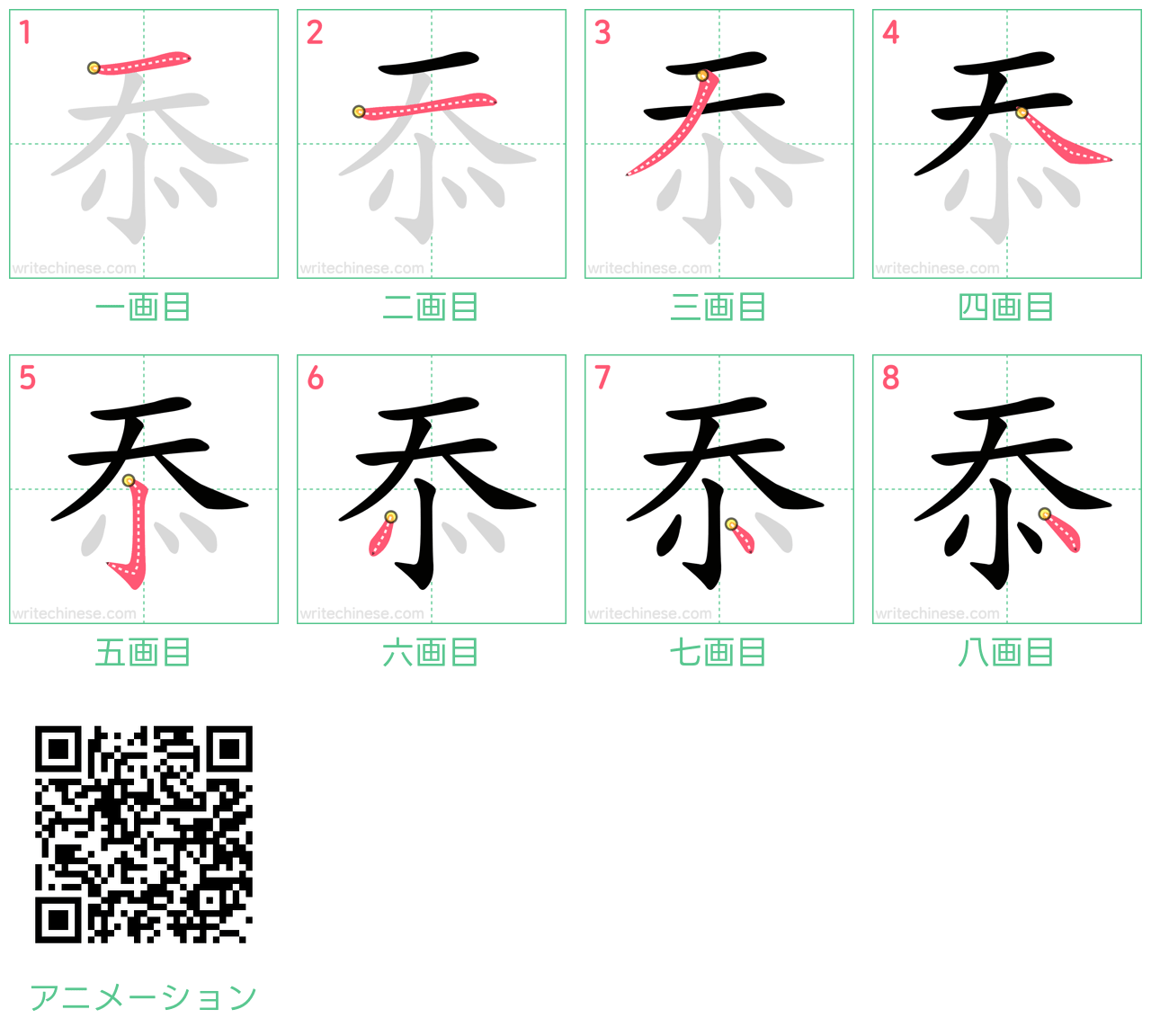 中国語の漢字「忝」の書き順 筆順