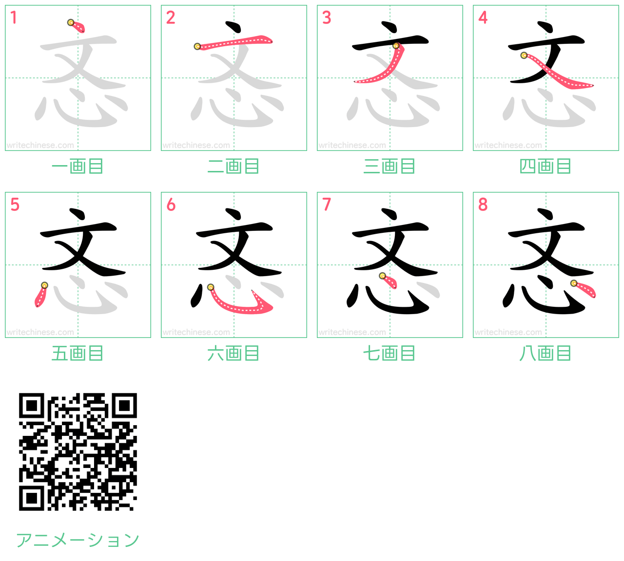 中国語の漢字「忞」の書き順 筆順