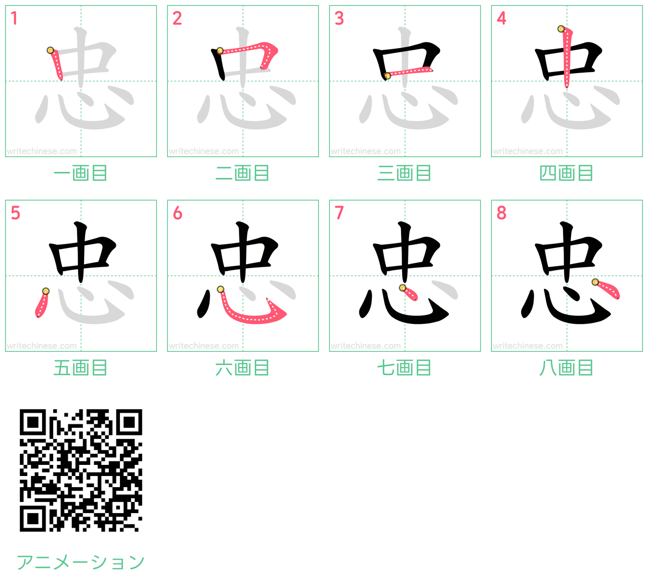 中国語の漢字「忠」の書き順 筆順