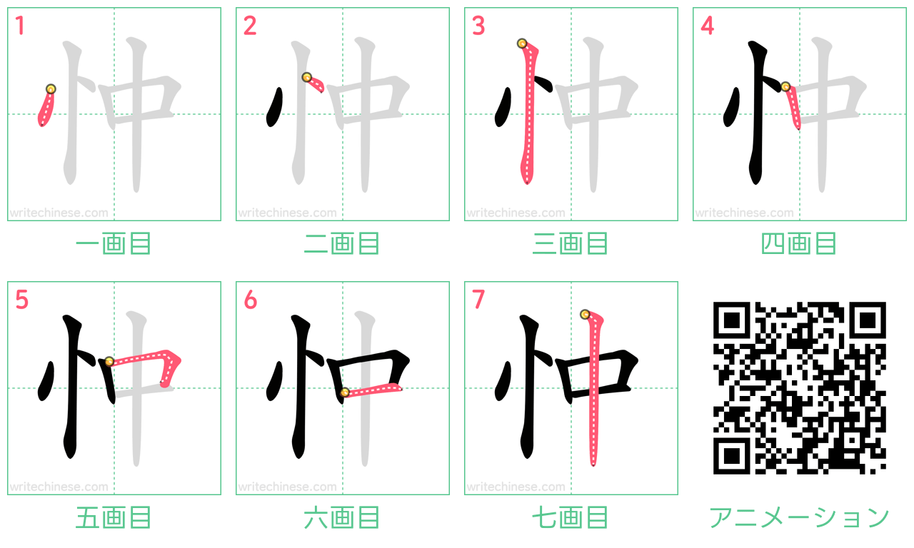 中国語の漢字「忡」の書き順 筆順