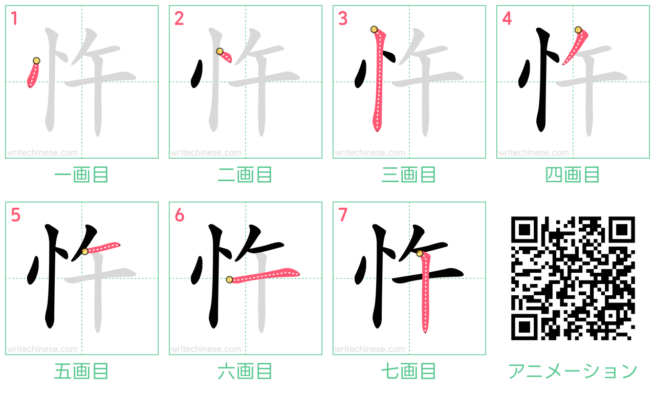 中国語の漢字「忤」の書き順 筆順