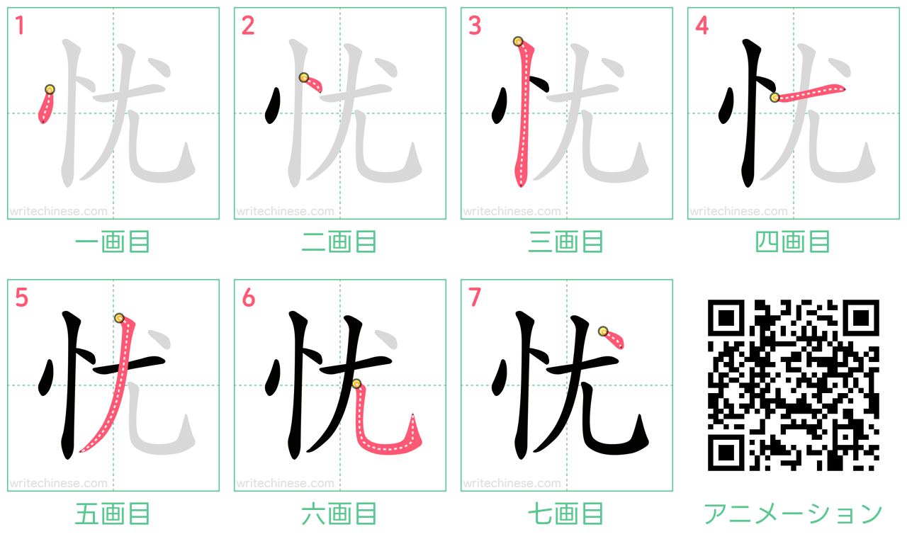 中国語の漢字「忧」の書き順 筆順