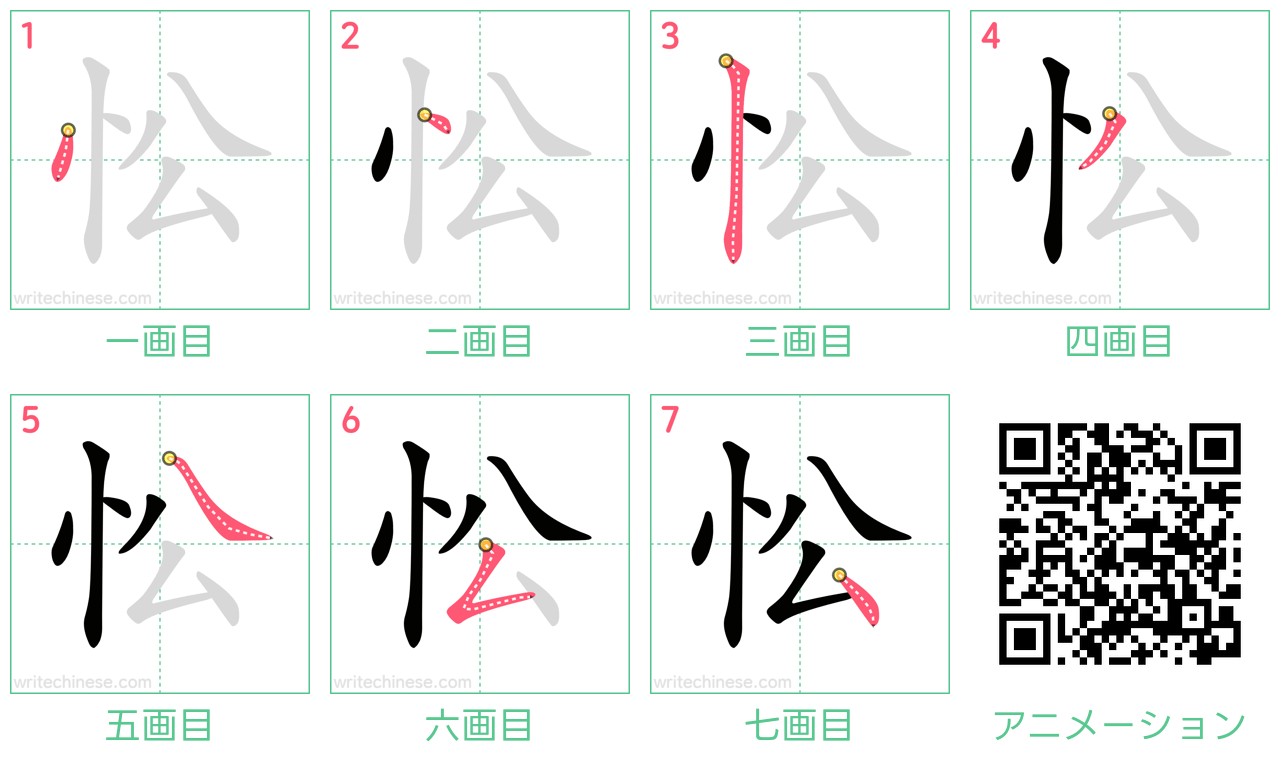 中国語の漢字「忪」の書き順 筆順