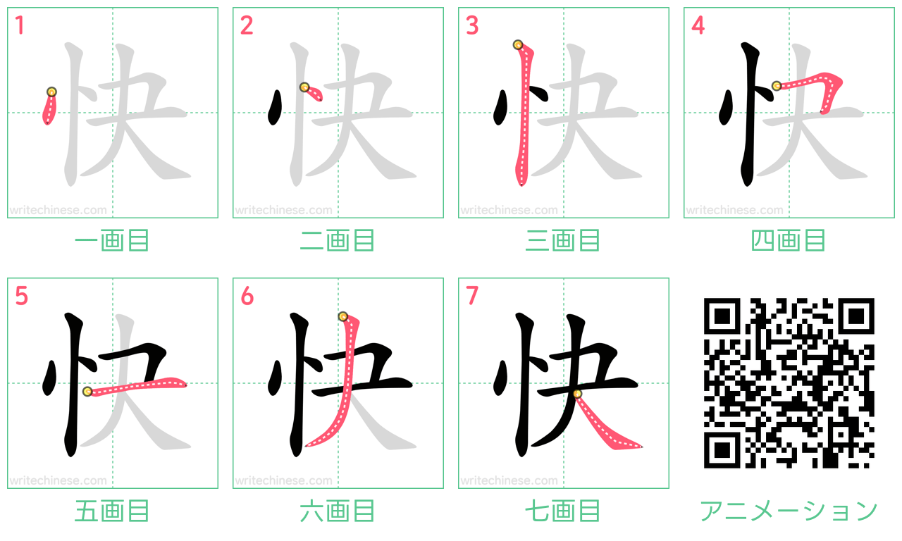 中国語の漢字「快」の書き順 筆順