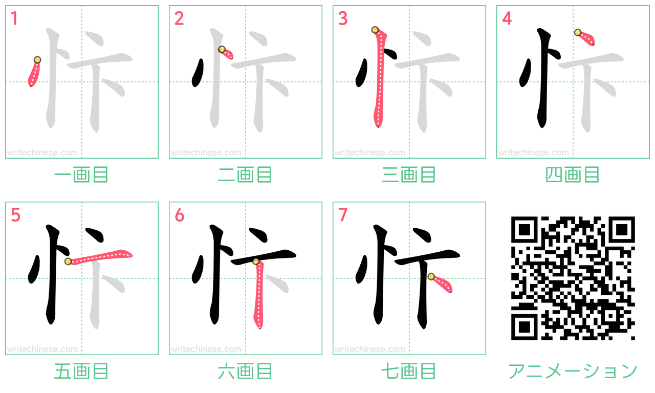 中国語の漢字「忭」の書き順 筆順