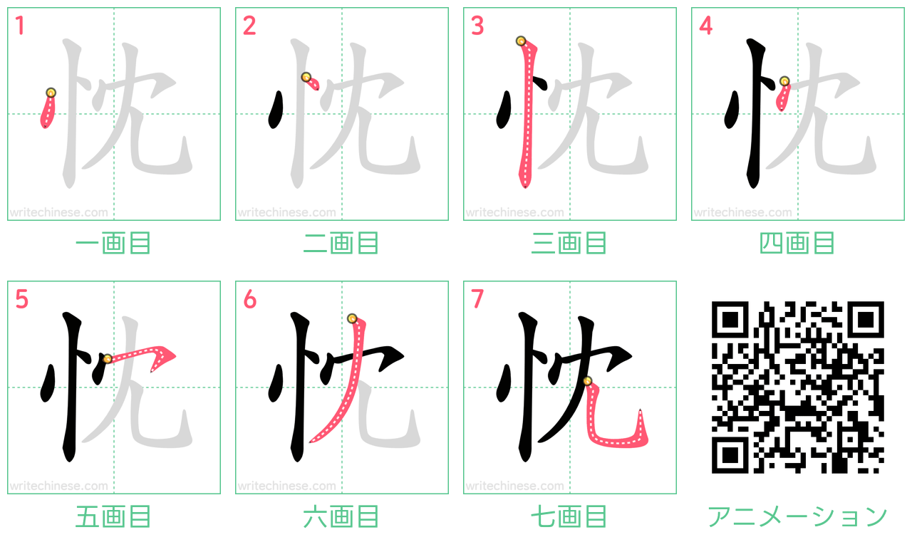 中国語の漢字「忱」の書き順 筆順