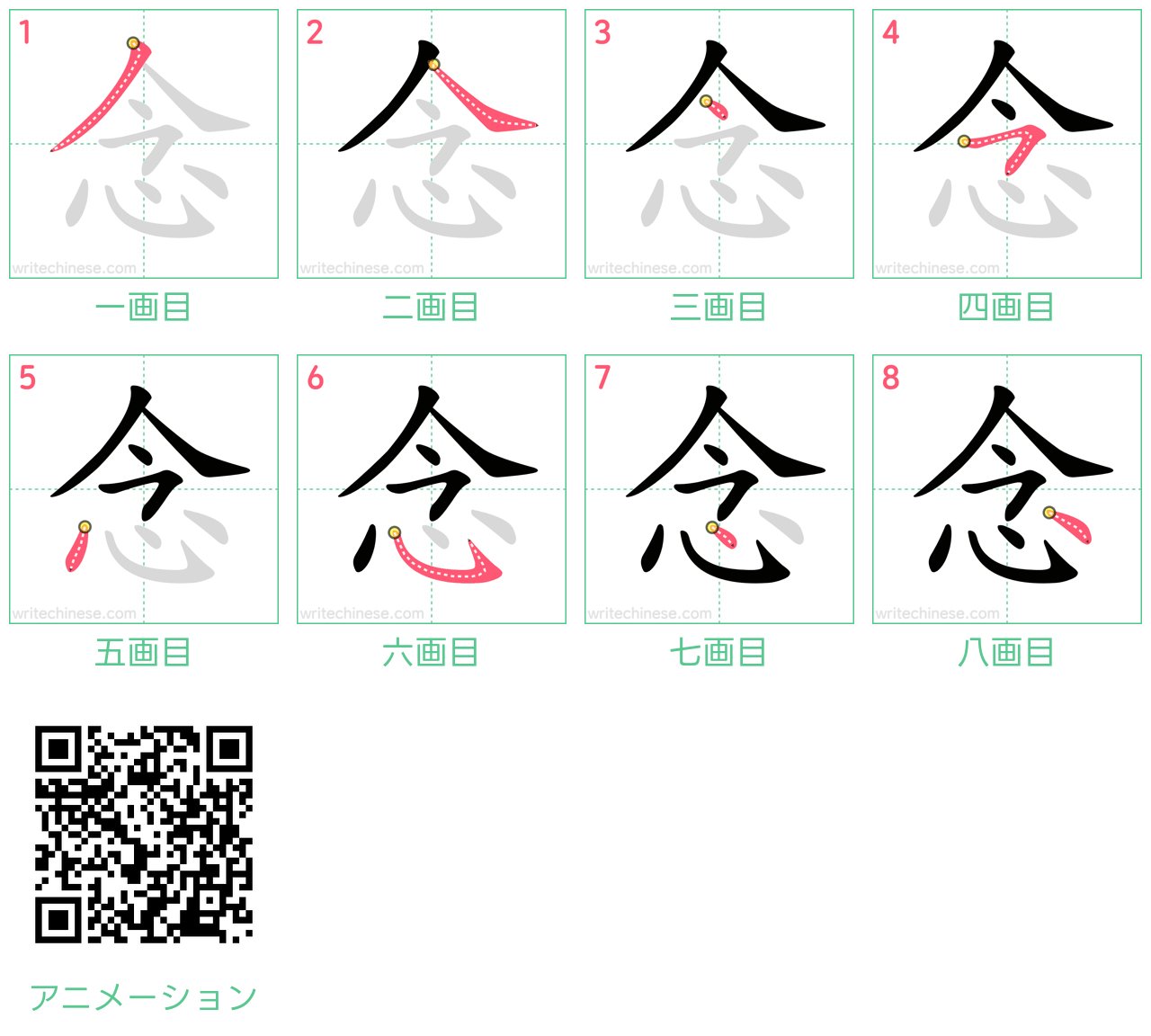 中国語の漢字「念」の書き順 筆順