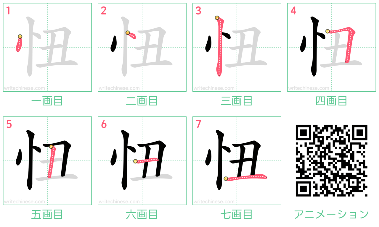 中国語の漢字「忸」の書き順 筆順