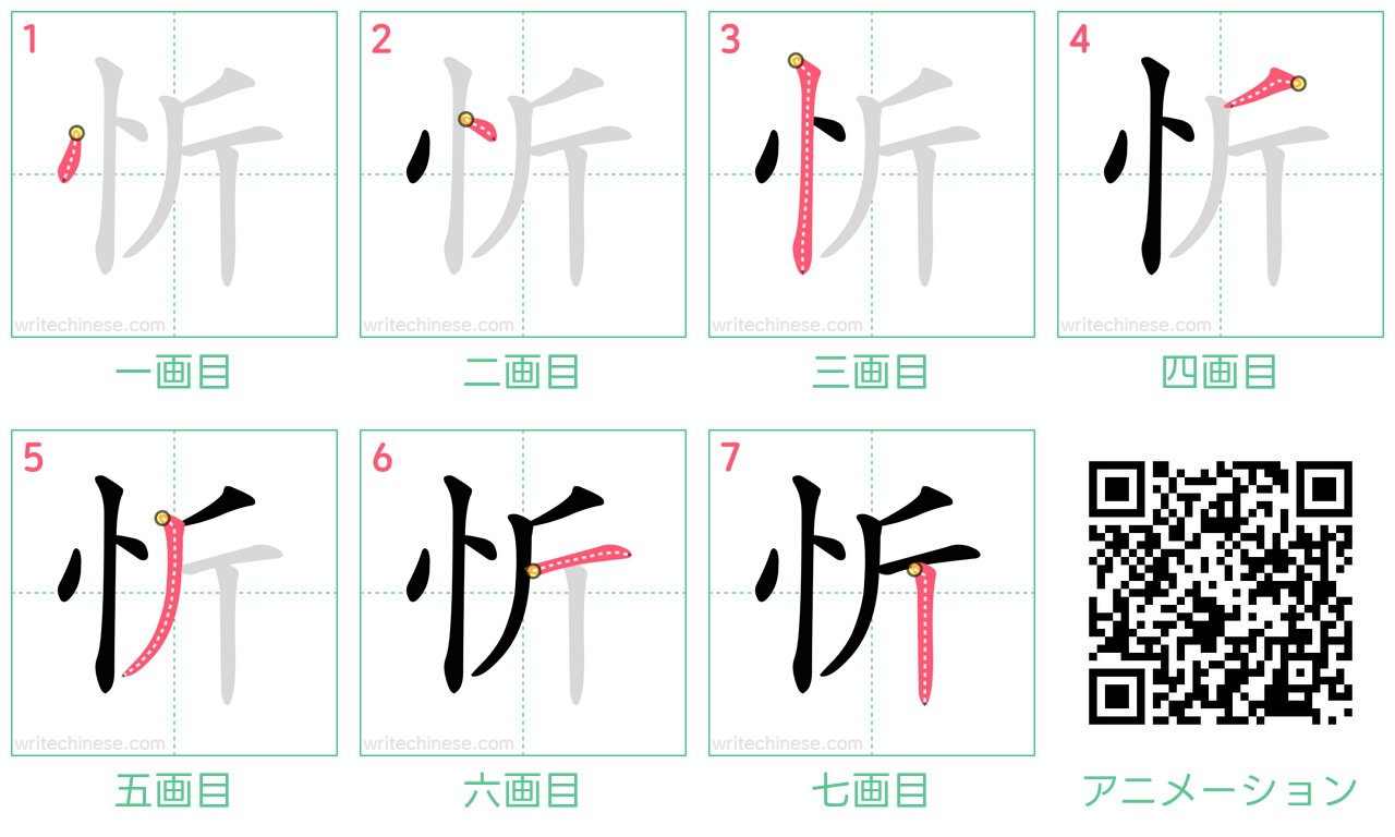 中国語の漢字「忻」の書き順 筆順