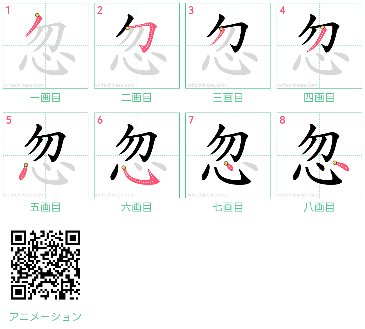 中国語の漢字「忽」の書き順 筆順