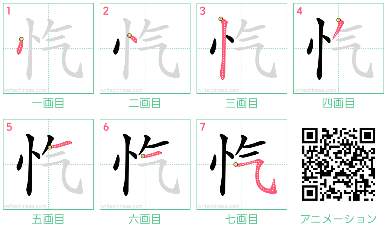 中国語の漢字「忾」の書き順 筆順