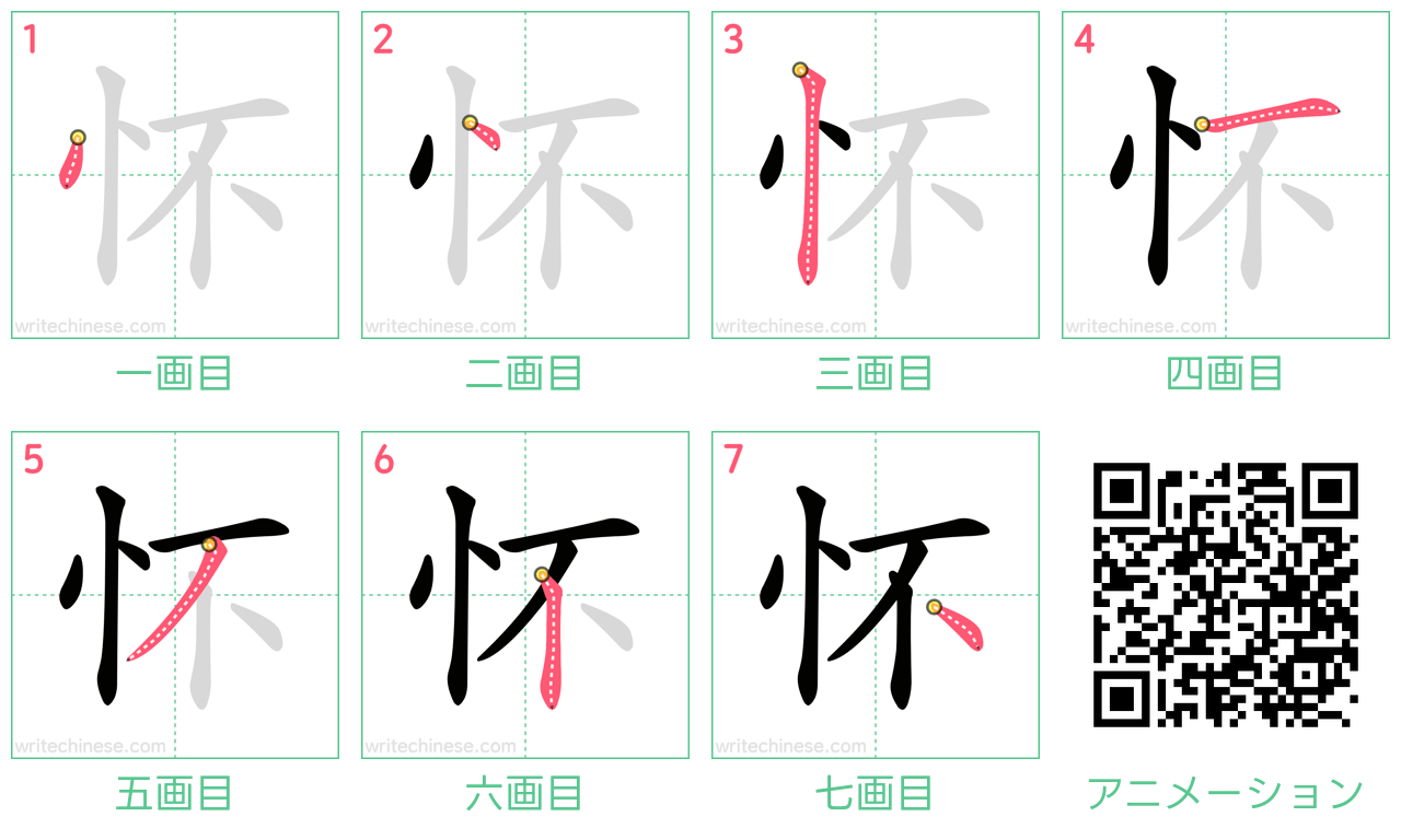 中国語の漢字「怀」の書き順 筆順