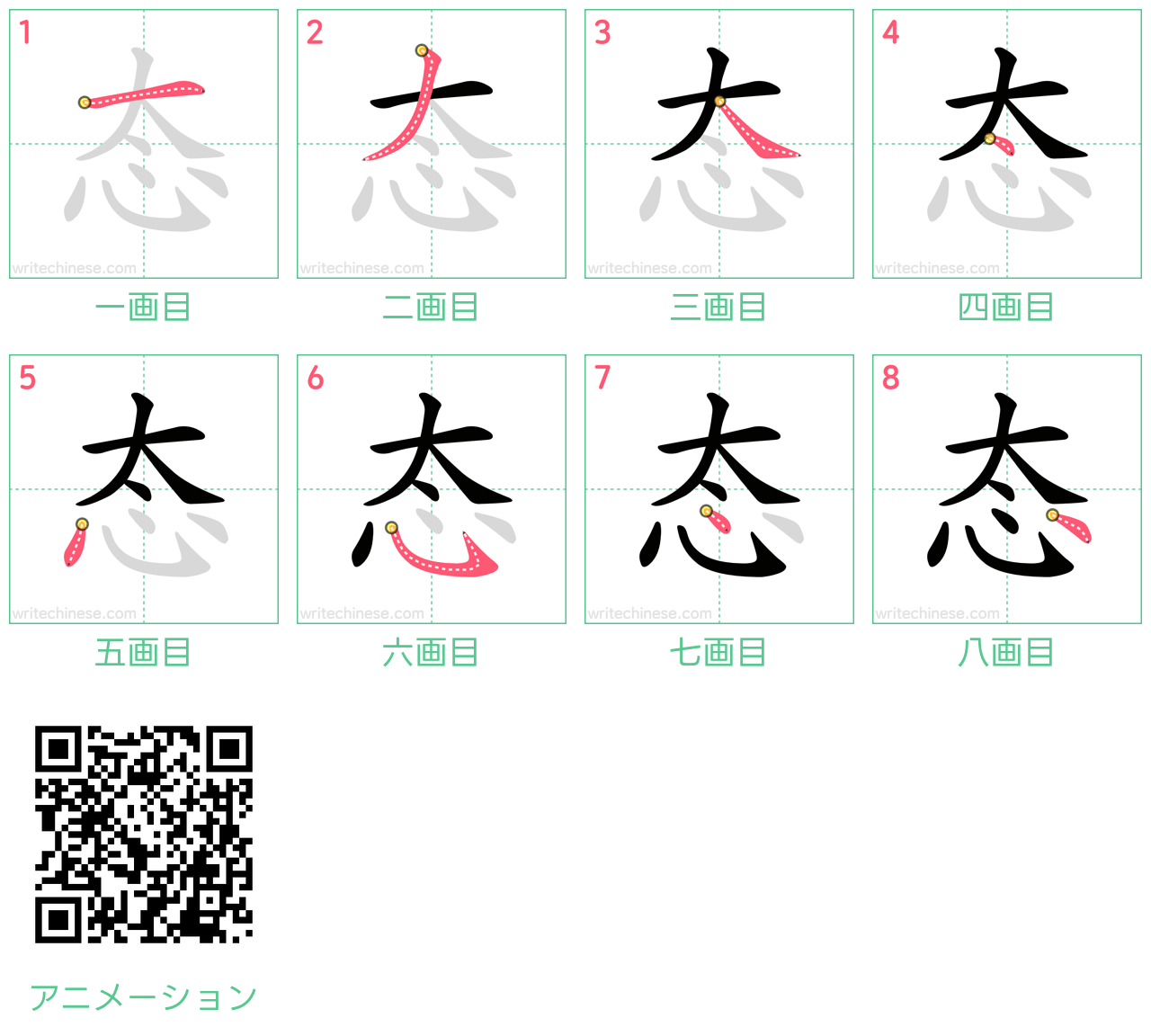 中国語の漢字「态」の書き順 筆順