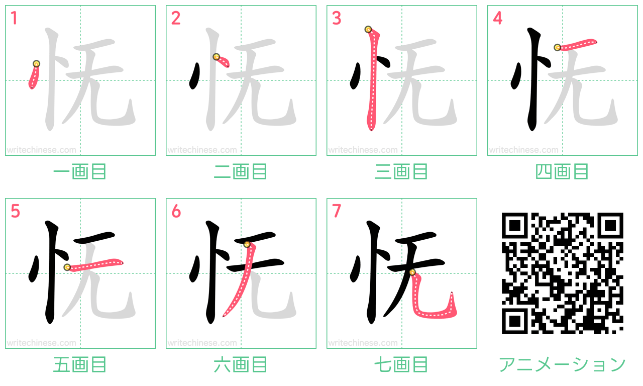 中国語の漢字「怃」の書き順 筆順