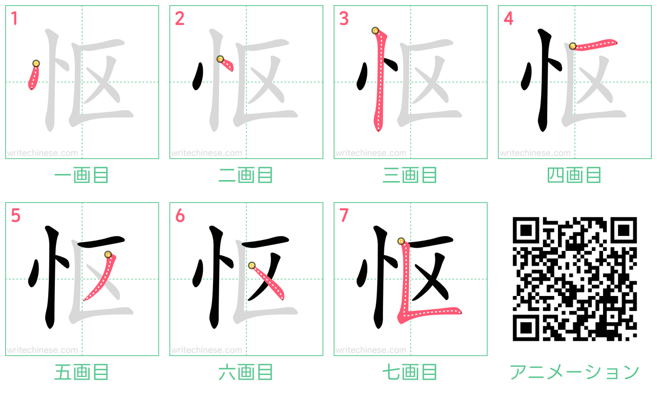 中国語の漢字「怄」の書き順 筆順