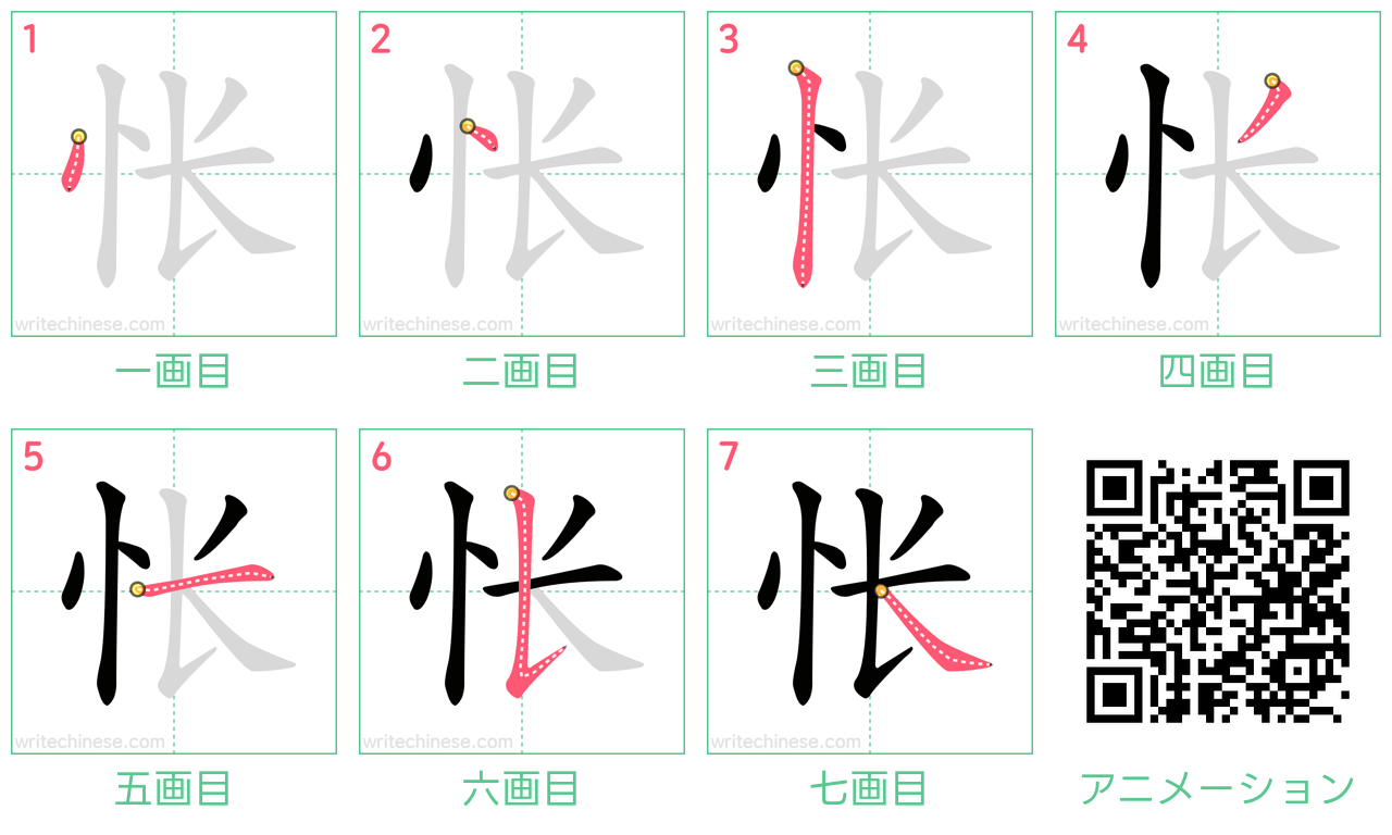 中国語の漢字「怅」の書き順 筆順