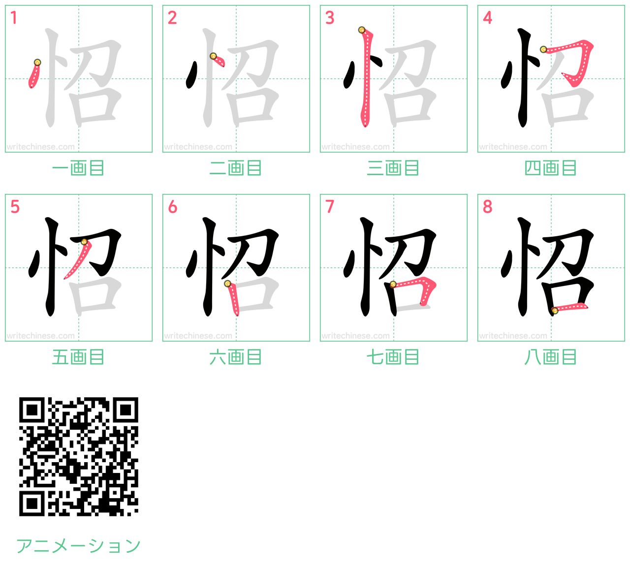 中国語の漢字「怊」の書き順 筆順