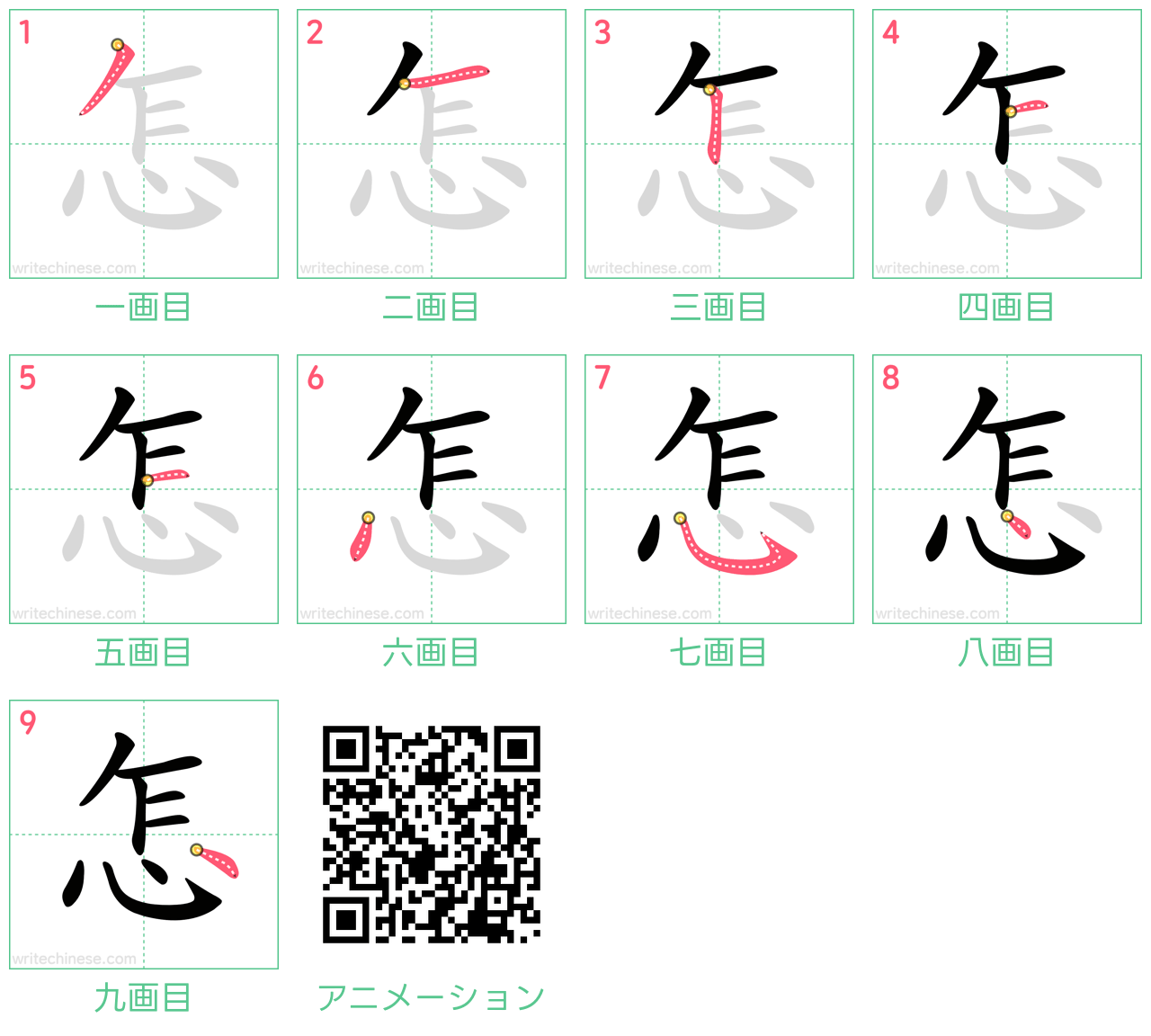中国語の漢字「怎」の書き順 筆順