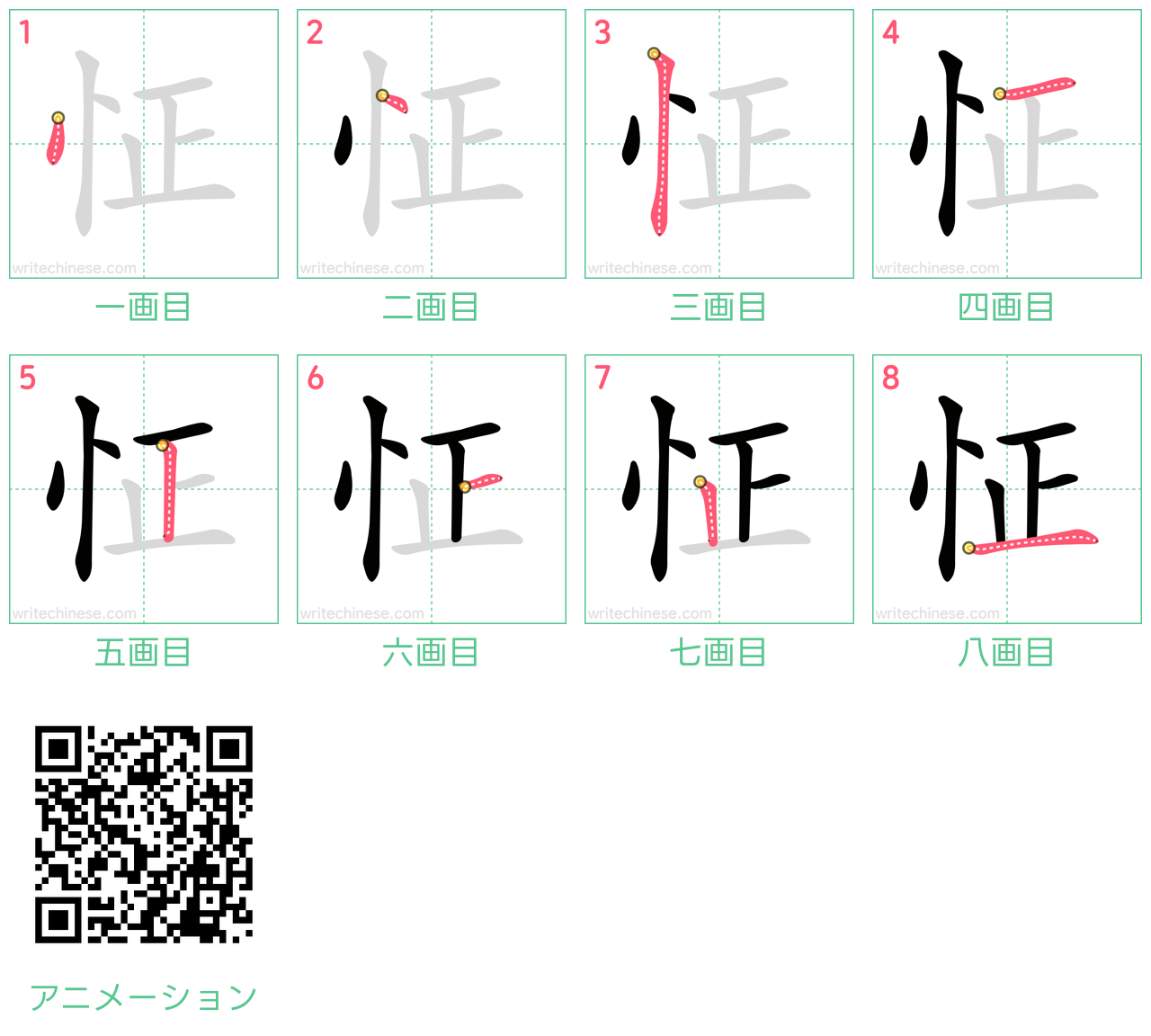 中国語の漢字「怔」の書き順 筆順
