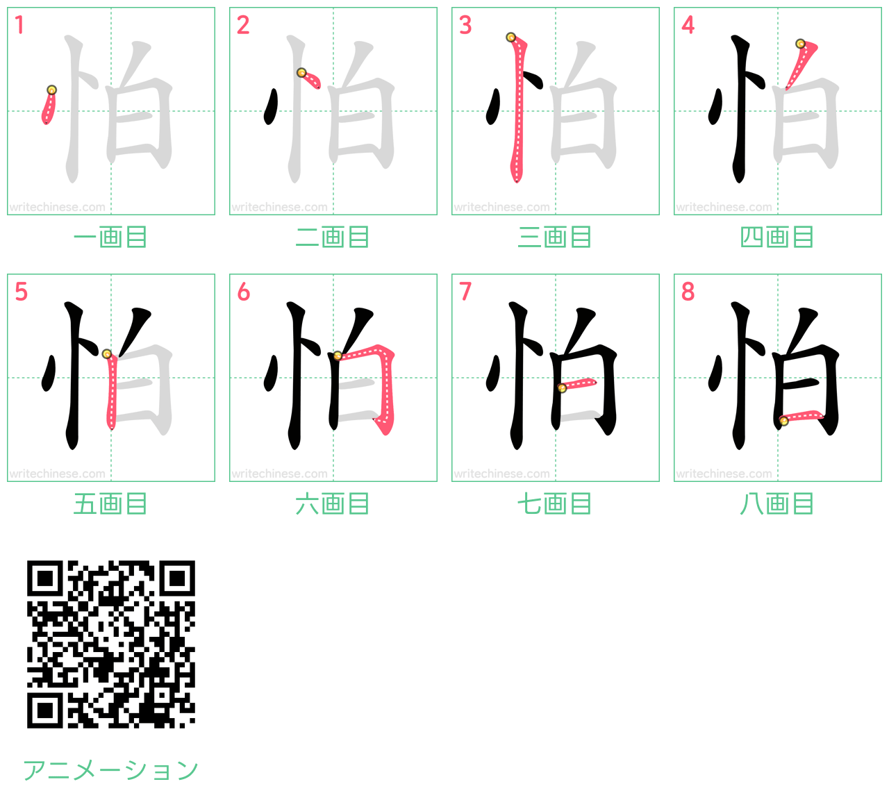 中国語の漢字「怕」の書き順 筆順
