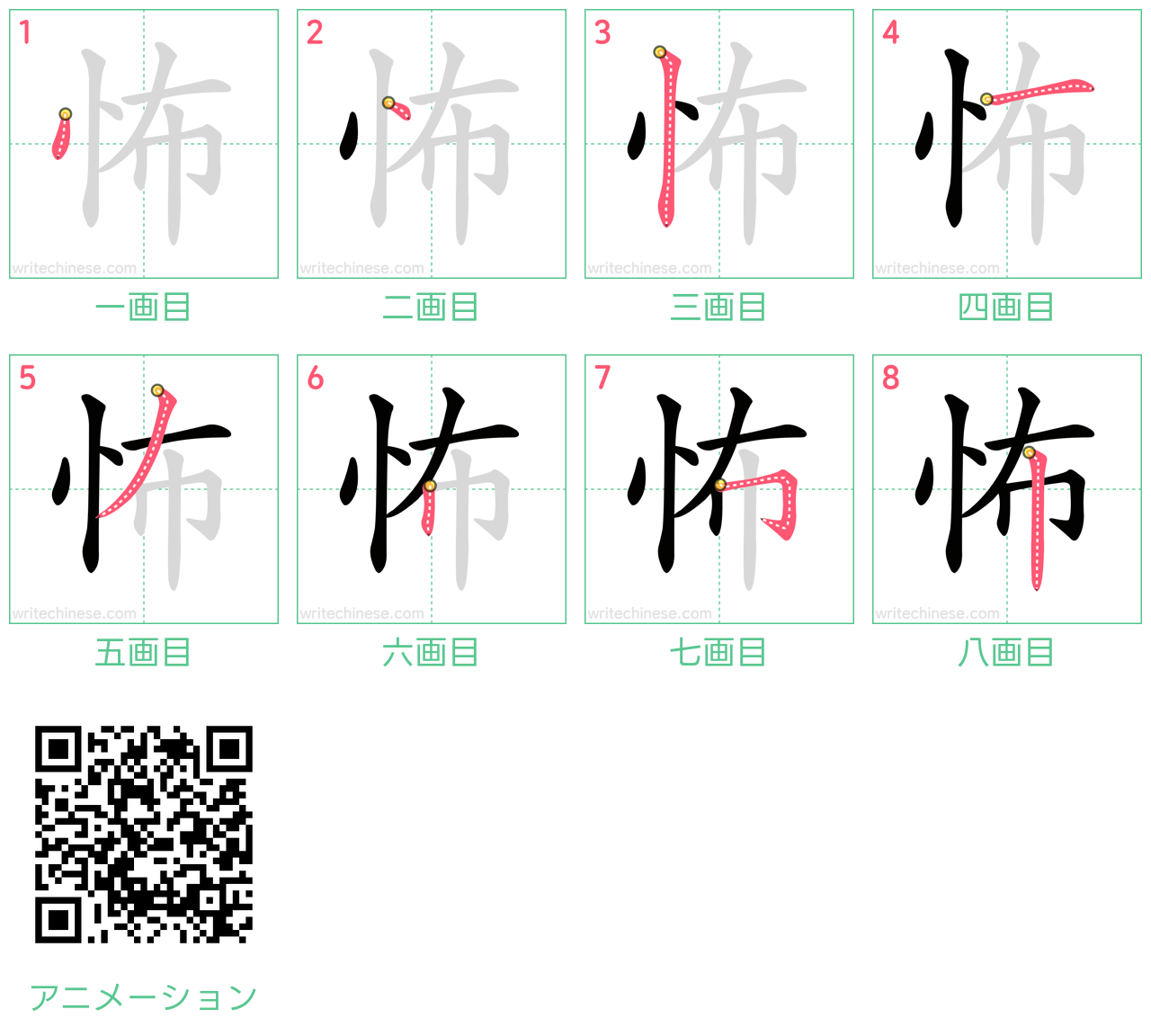 中国語の漢字「怖」の書き順 筆順
