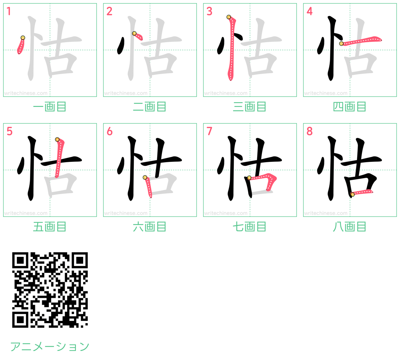 中国語の漢字「怙」の書き順 筆順