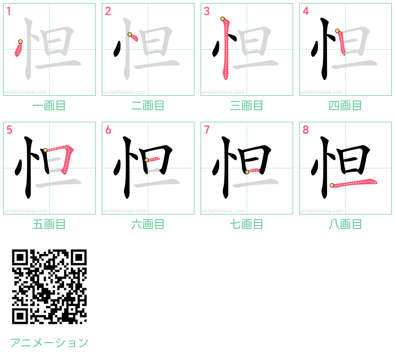 中国語の漢字「怛」の書き順 筆順