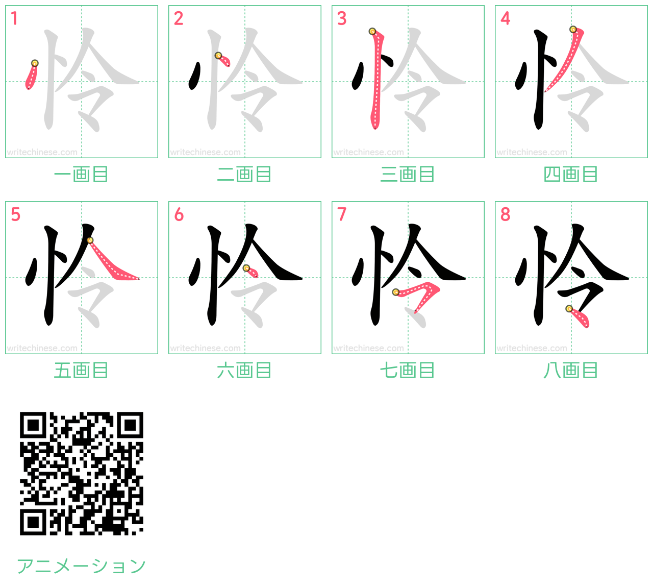 中国語の漢字「怜」の書き順 筆順