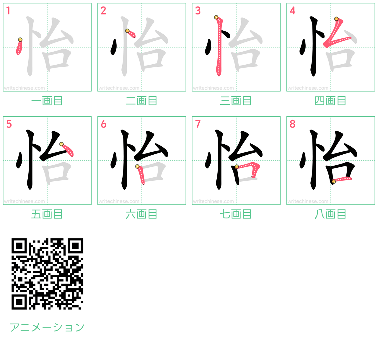 中国語の漢字「怡」の書き順 筆順