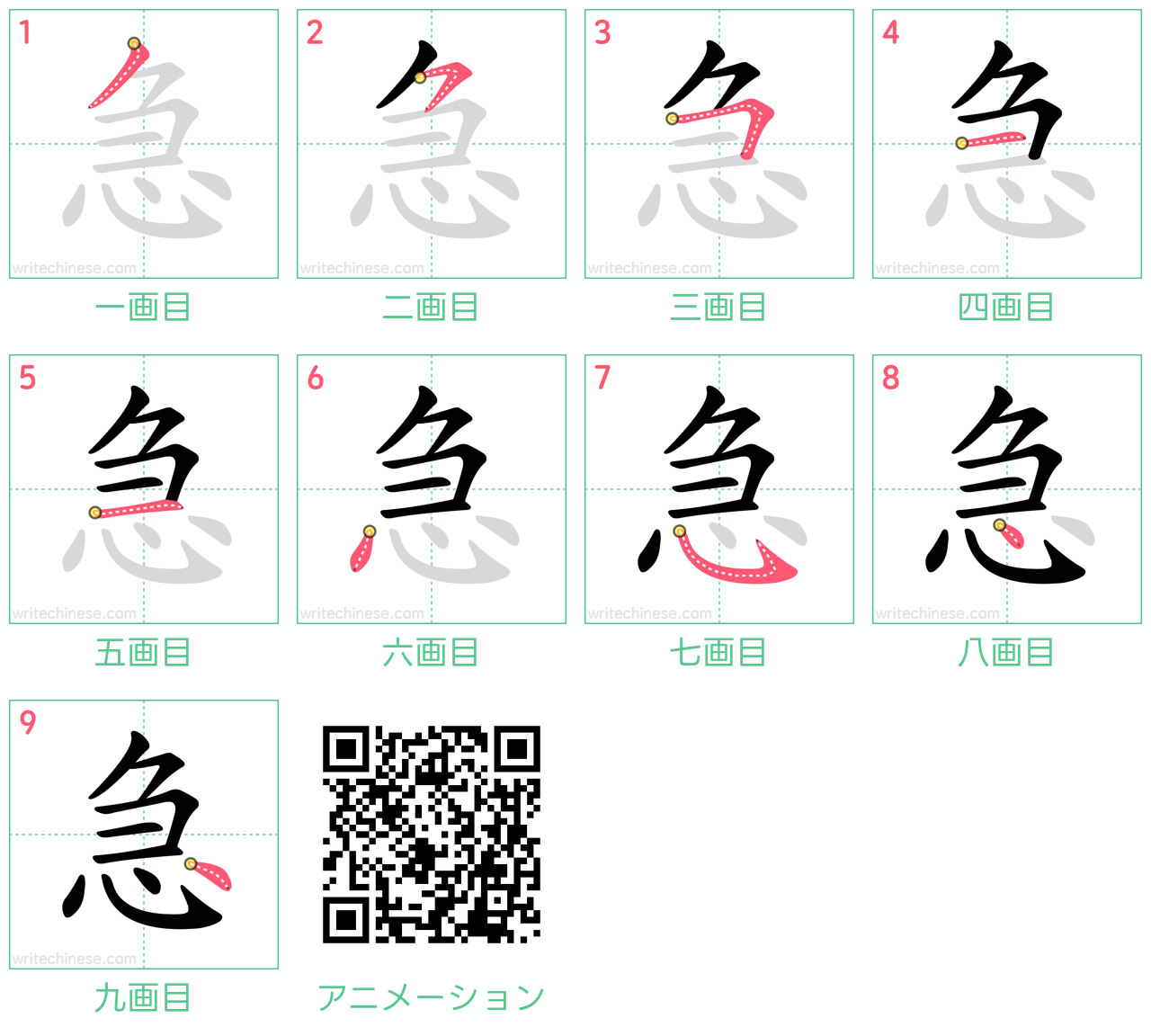 中国語の漢字「急」の書き順 筆順