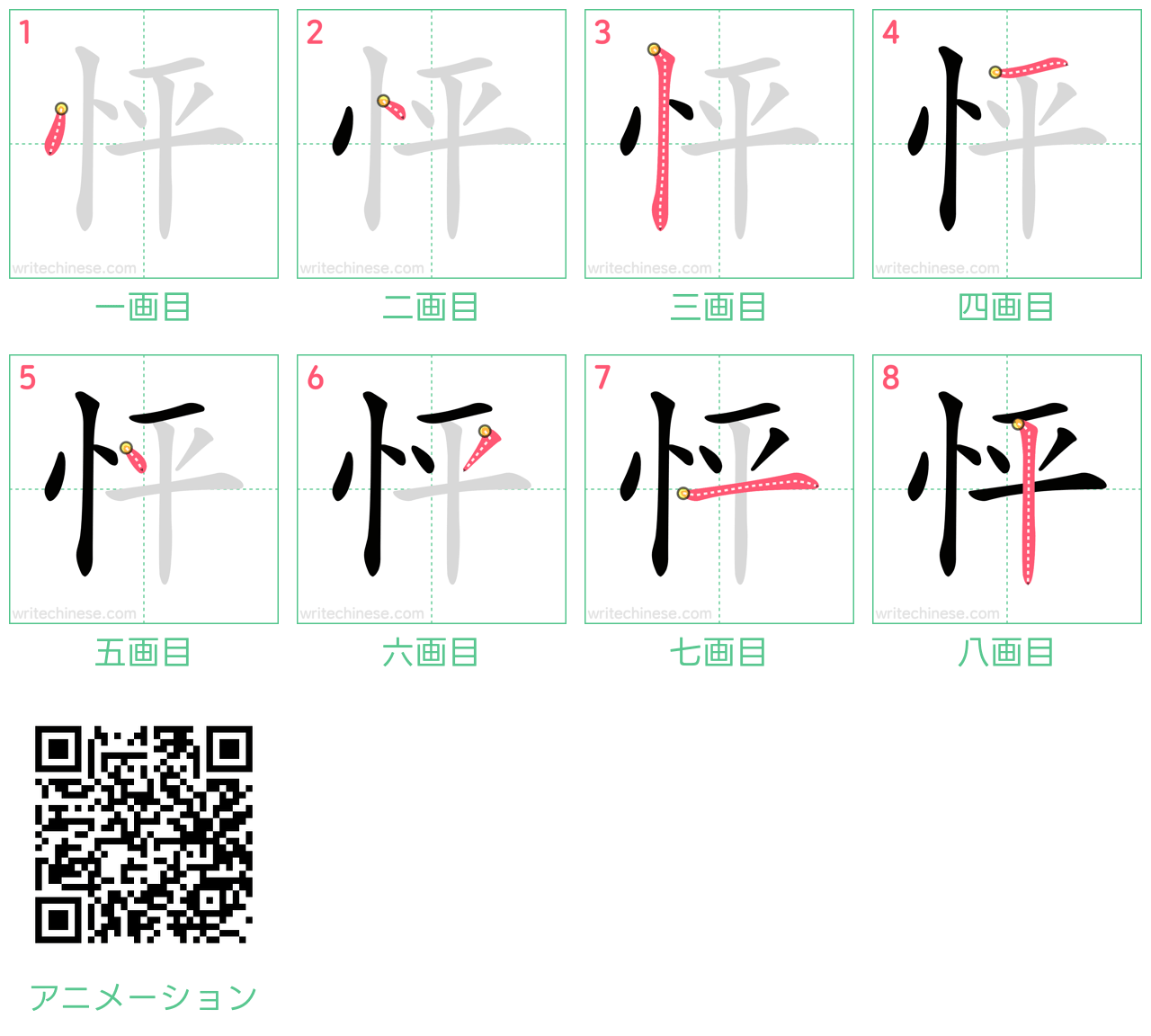 中国語の漢字「怦」の書き順 筆順