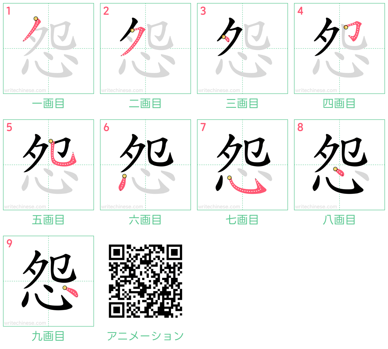 中国語の漢字「怨」の書き順 筆順