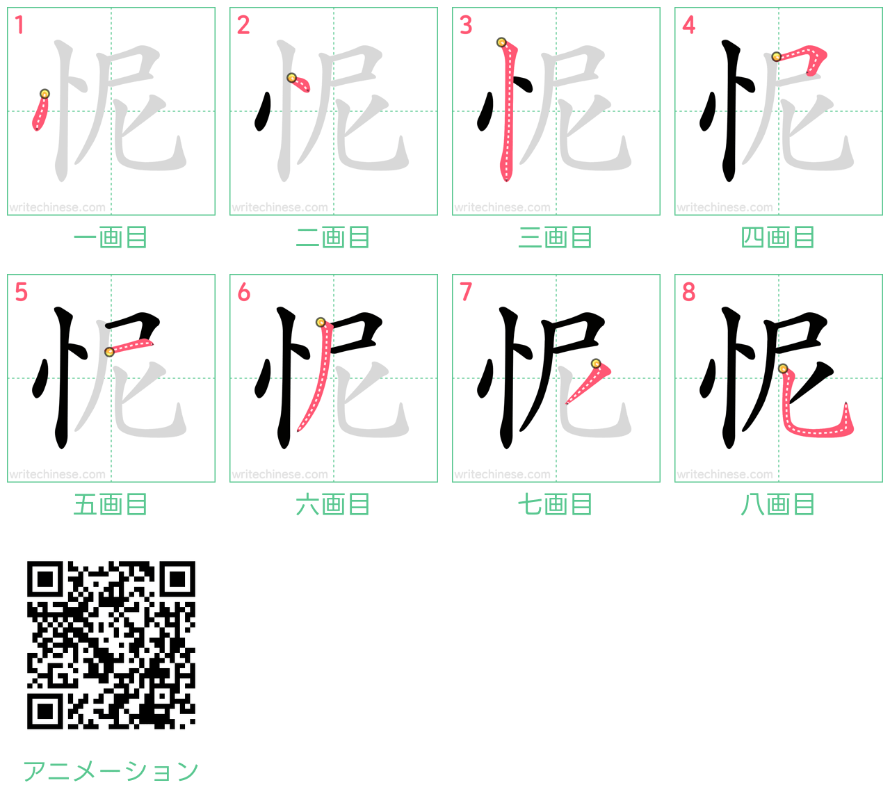 中国語の漢字「怩」の書き順 筆順