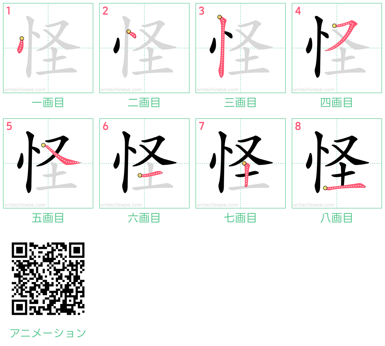 中国語の漢字「怪」の書き順 筆順