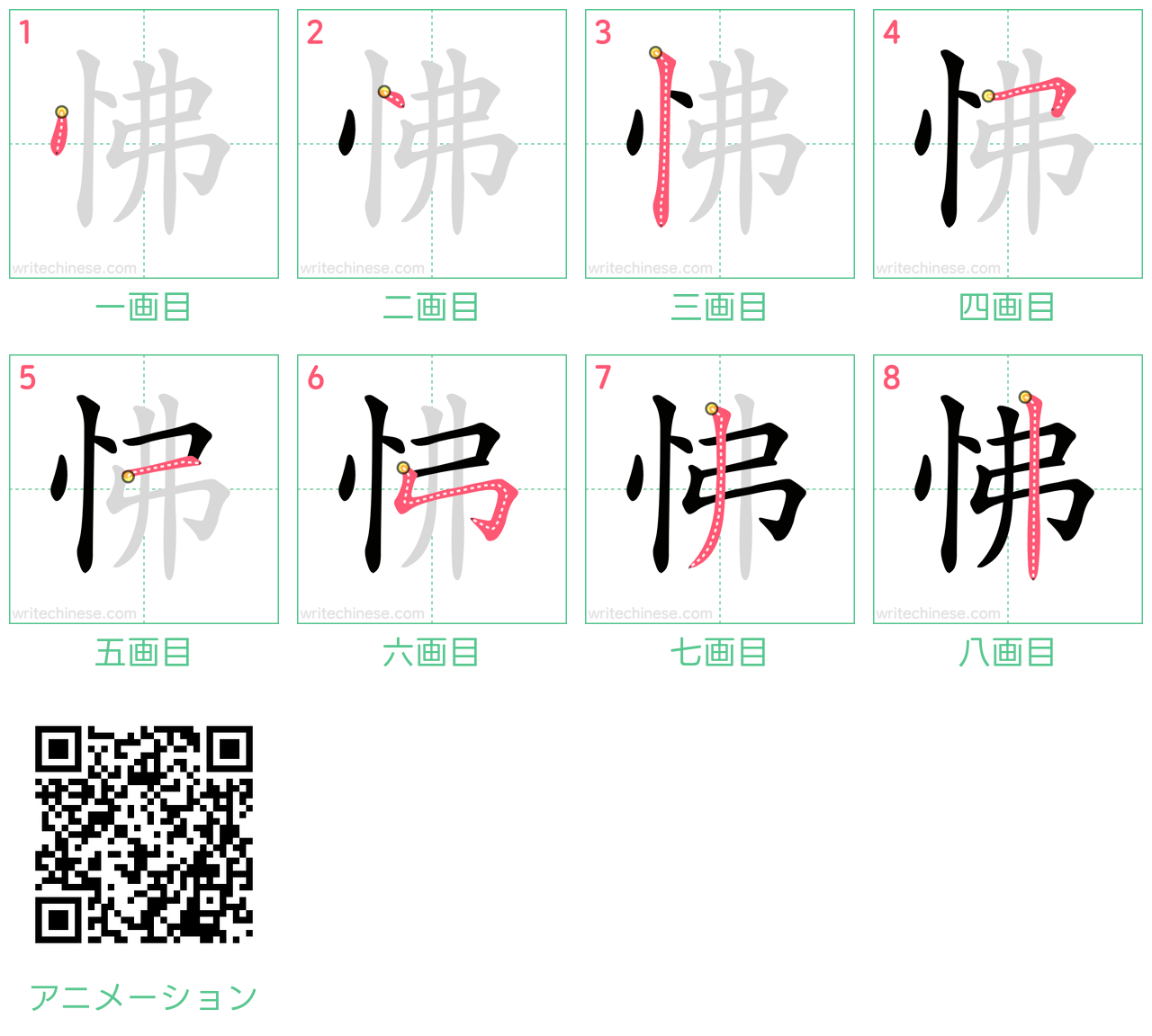 中国語の漢字「怫」の書き順 筆順