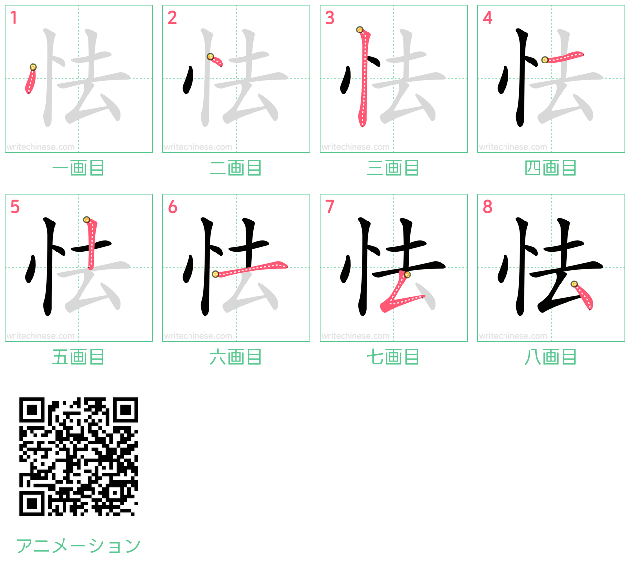 中国語の漢字「怯」の書き順 筆順