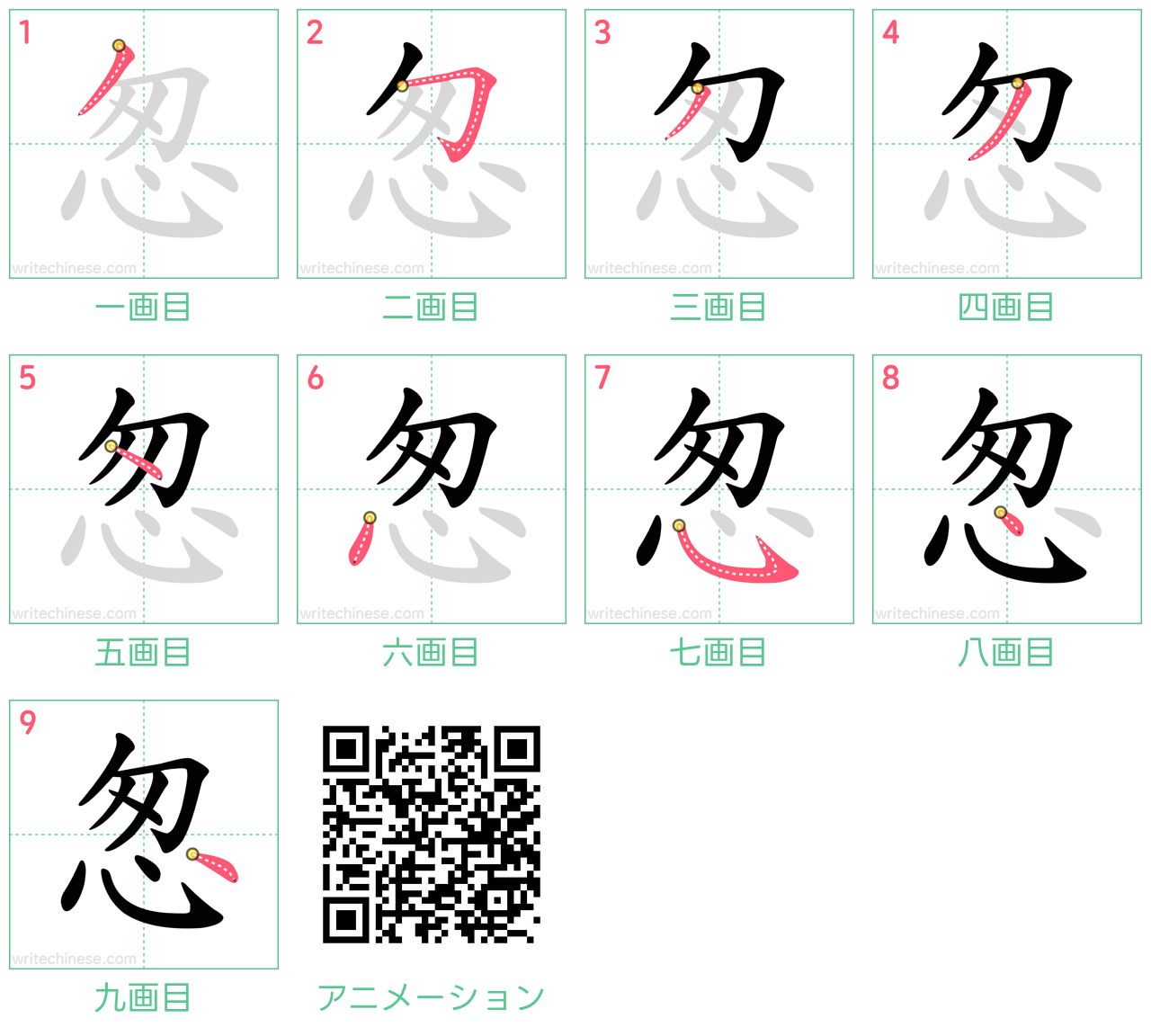 中国語の漢字「怱」の書き順 筆順