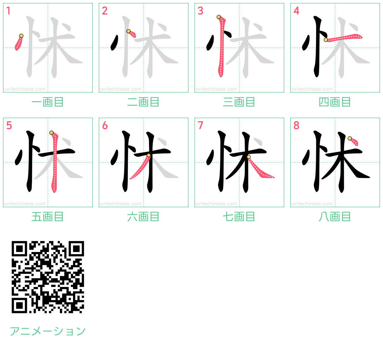 中国語の漢字「怵」の書き順 筆順