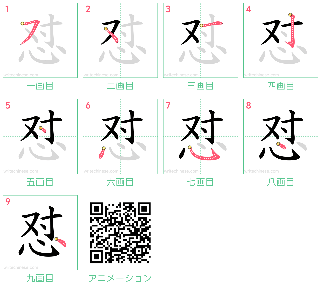中国語の漢字「怼」の書き順 筆順