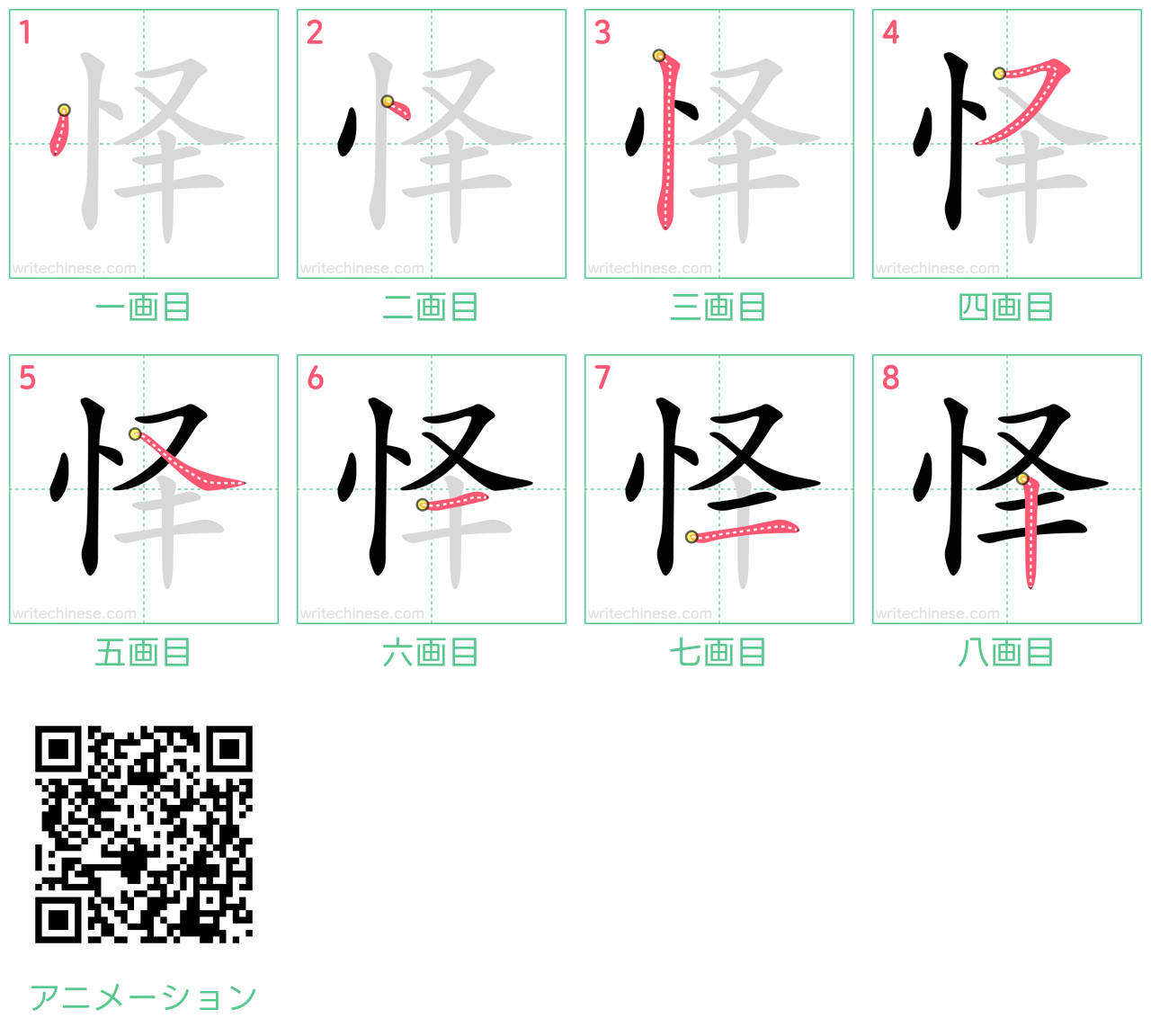 中国語の漢字「怿」の書き順 筆順