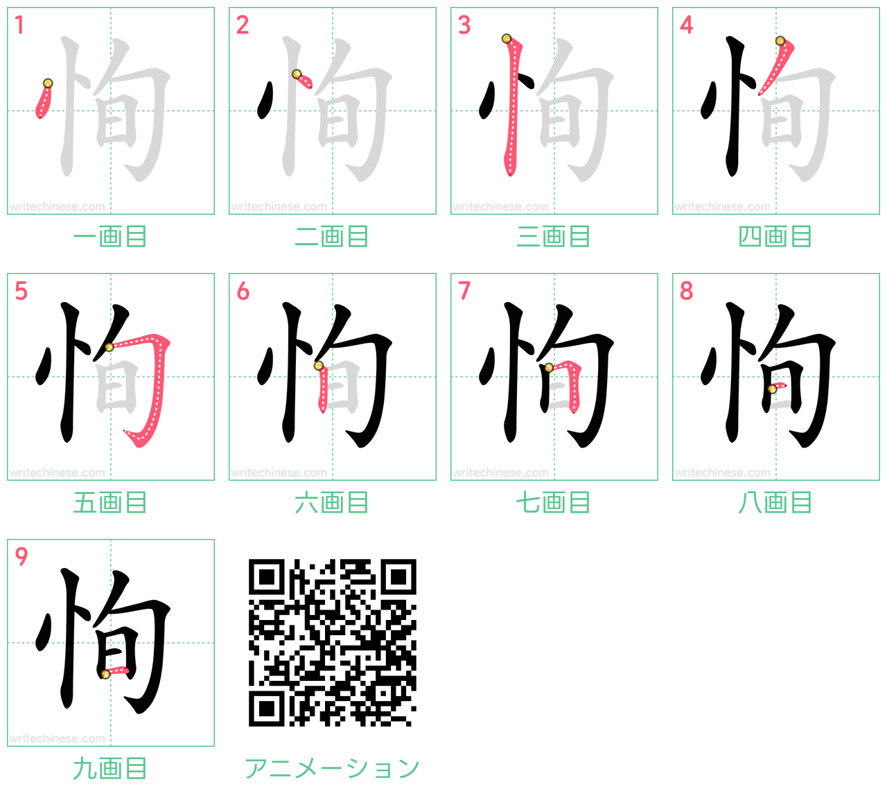 中国語の漢字「恂」の書き順 筆順