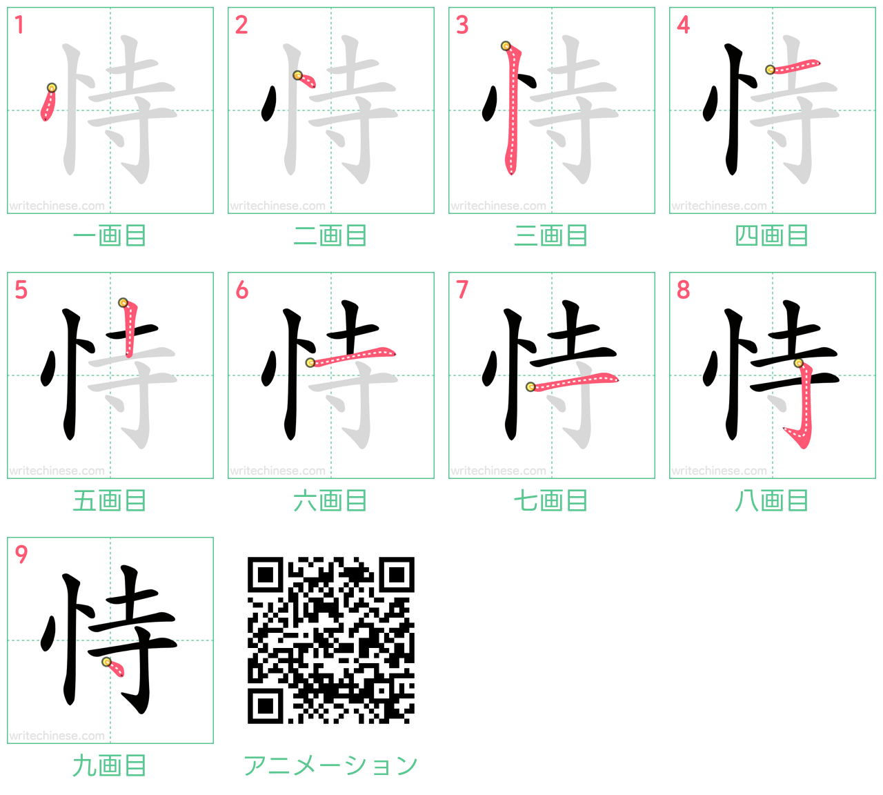 中国語の漢字「恃」の書き順 筆順
