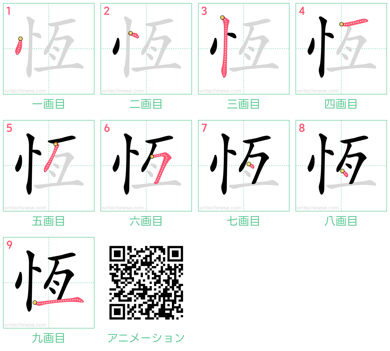 中国語の漢字「恆」の書き順 筆順