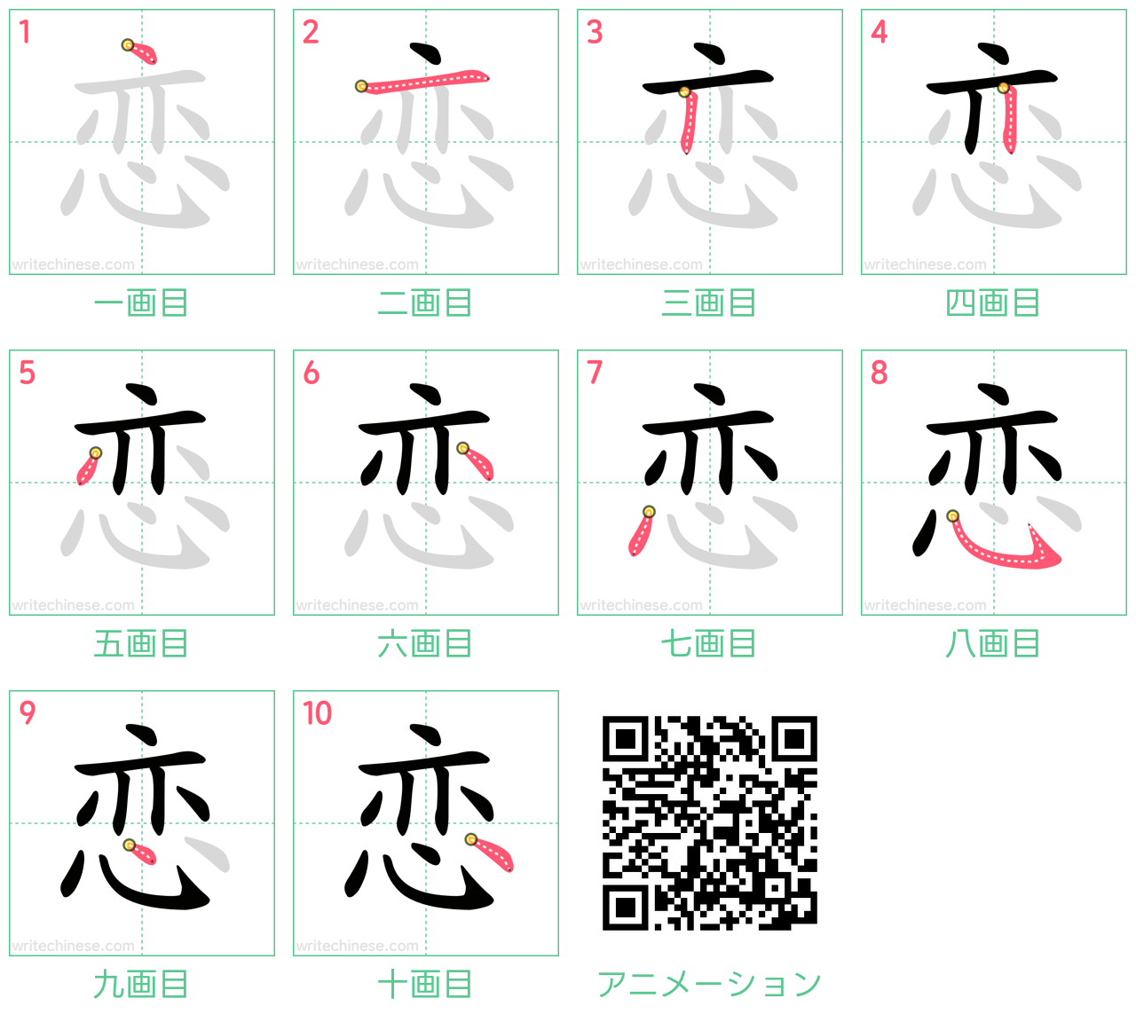 中国語の漢字「恋」の書き順 筆順