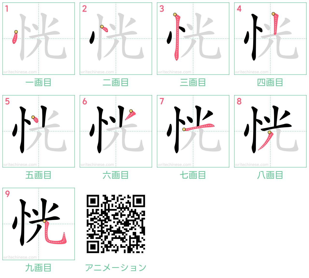 中国語の漢字「恍」の書き順 筆順